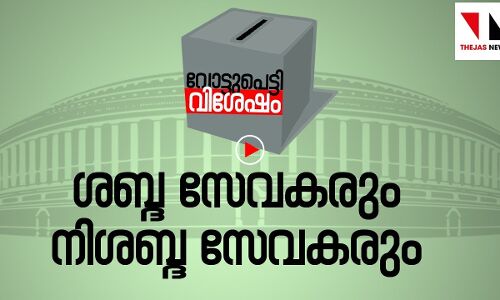 ശബ്ദ സേവകരും നിശബ്ദ സേവകരും