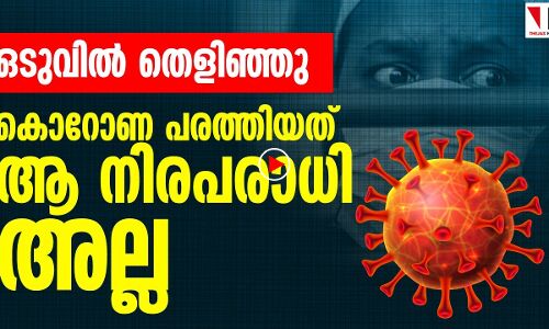 അല്ല, ആ മനുഷ്യനല്ല കൊറോണ പരത്തിയത്