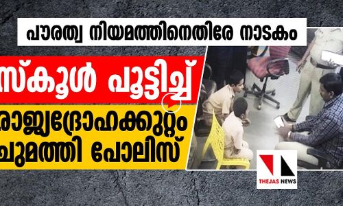 പൗരത്വ നിയമത്തിനെതിരേ നാടകം: പോലിസ് സ്കൂൾ പൂട്ടിച്ചു