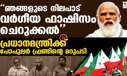 നരേന്ദ്രമോദിക്ക് മറുപടിനല്‍കി പോപുലര്‍ ഫ്രണ്ട് |THEJAS NEWS