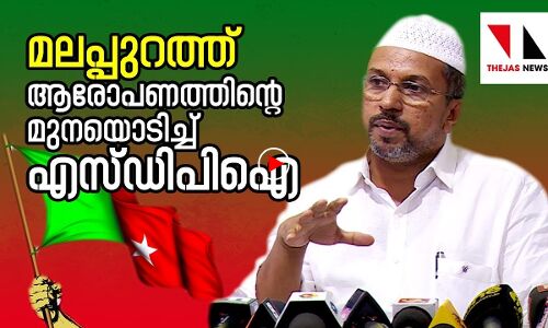 ആരോപണം പൊളിച്ച് എസ്ഡിപിഐ