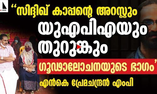 സിദ്ദിഖ് കാപ്പന്റെ അറസ്റ്റിനും തടവിനും പിന്നില്‍ വന്‍ ഗൂഢാലോചന