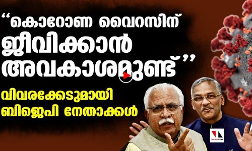 കൊറോണ വൈറസിന് ജീവിക്കാന്‍ അവകാശമുണ്ടെന്ന് ബിജെപി നേതാവ് |THEJAS NEWS