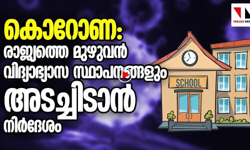 കൊറോണ: വിദ്യാഭ്യാസ സ്ഥാപനങ്ങൾ അടച്ചിടണം