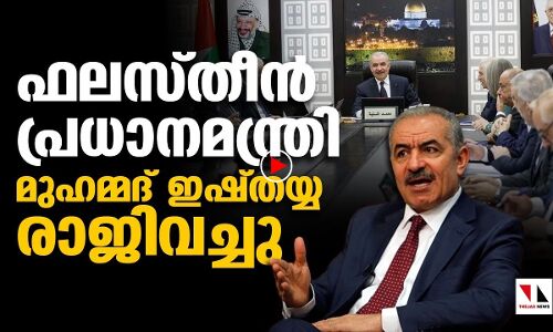 ഫലസ്തീന്‍ പ്രസിഡന്റ് മുഹമ്മദ് ഇഷ്തയ്യ രാജിവച്ചു