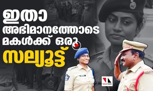 അഭിമാനത്തോടെ മകള്‍ക്ക് ഒരു സല്യൂട്ട്