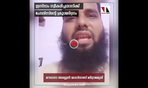 ഇസ് ലാം സ്വീകരിച്ചയാള്‍ക്ക് പോലിസിന്റെ ക്രൂരമര്‍ദ്ദനം