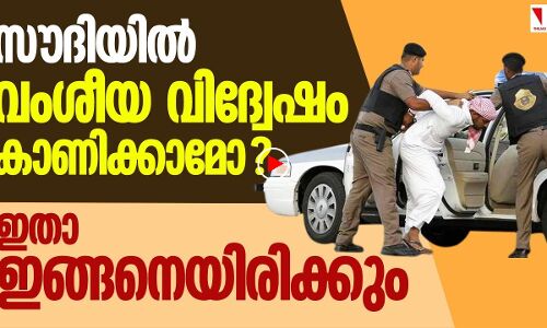 സൗദിയില്‍ വംശീയ വിദ്വേഷം കാണിക്കാമോ?ഇതാ ഇങ്ങനെയിരിക്കും