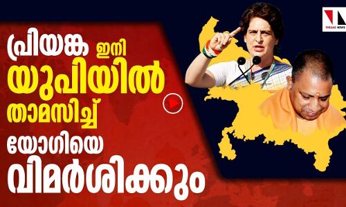 പ്രിയങ്ക താമസം മാറും പക്ഷേ....