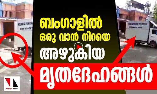 അമേരിക്കയിൽ മാത്രമല്ല, ബംഗാളിലും അഴുകിയ മൃതദേഹങ്ങളുടെ വാൻ!