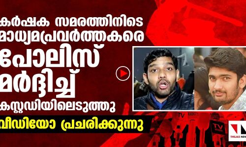 സിംഘുവില്‍ മാധ്യമപ്രവര്‍ത്തകരെ പോലിസ് മര്‍ദ്ദിച്ച് കസ്റ്റഡിയിലെടുത്തു
