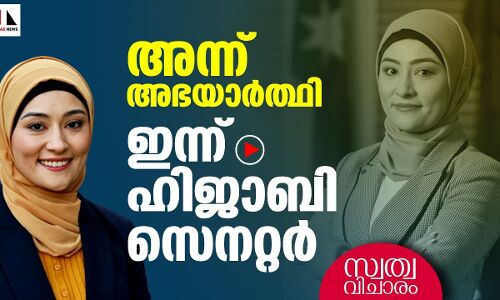 അഭയാര്‍ത്ഥിയില്‍ നിന്ന് സെനറ്റിലേക്ക്