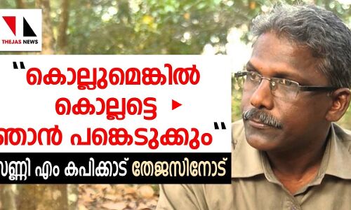 സംഘപരിവാറുകാര്‍ കൊല്ലുന്നെങ്കില്‍ കൊല്ലട്ടെ; ഞാന്‍ പരിപാടിയില്‍ പങ്കെടുക്കും