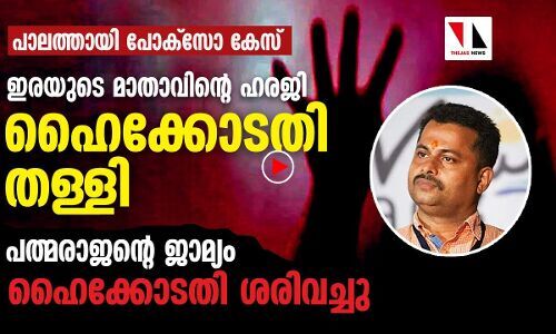 പാലത്തായി കേസ്: ഇരയുടെ മാതാവിന്റെ ഹരജി ഹൈക്കോടതി തള്ളി