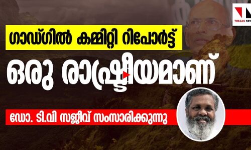 ഗാഡ്ഗിൽ കമ്മിറ്റി റിപ്പോർട്ട് ഒരു രാഷ്ട്രീയമാണ്