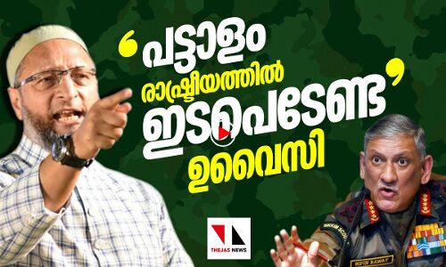 സൈനിക മേധാവി രാഷ്ട്രീയം പറയേണ്ട: ഉവൈസി