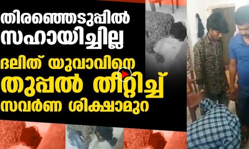ദലിത് യുവാവിനെ തുപ്പല്‍ തീറ്റിച്ച് സവര്‍ണ ശിക്ഷാമുറ