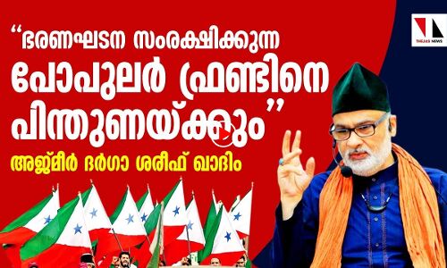 പോപുലർ ഫ്രണ്ടിനെ പിന്തുണയ്ക്കണം:   സയ്യിദ് സർവാർ ചിശ്തി