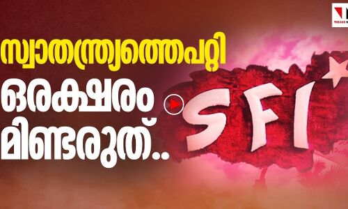 സ്വാതന്ത്ര്യത്തെപറ്റി ഒരക്ഷരം മിണ്ടരുത്