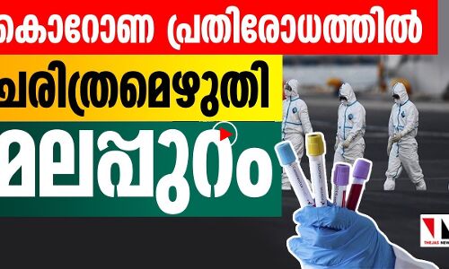 കൊറോണ പ്രതിരോധം: ചരിത്രമെഴുതി മലപ്പുറം