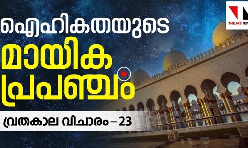 ഐഹികതയുടെ മായികലോകം