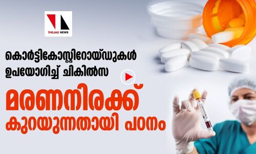 കൊവിഡ് മരണനിരക്ക് കുറക്കാൻ പുതിയ ചികിൽസാരീതി
