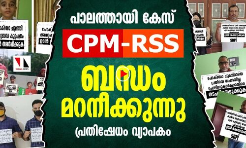ആർഎസ്എസ്സിന് മുന്നിൽ മുട്ടുവിറയ്ക്കുന്ന സിപിഎം