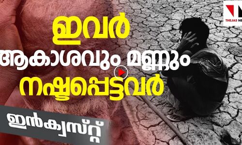 ഇവർ ആകാശവും മണ്ണും നഷ്ടപ്പെട്ടവർ