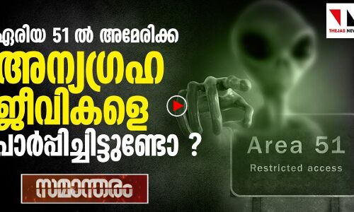 അമേരിക്കൻ തടവറയിൽ അന്യഗ്രഹജീവികൾ?