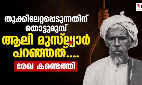 തൂക്കിലേറ്റപ്പെടുന്നതിന് മുമ്പ് ആലി മുസ്‌ല്യാർ നൽകിയ അഭിമുഖം കണ്ടെത്തി