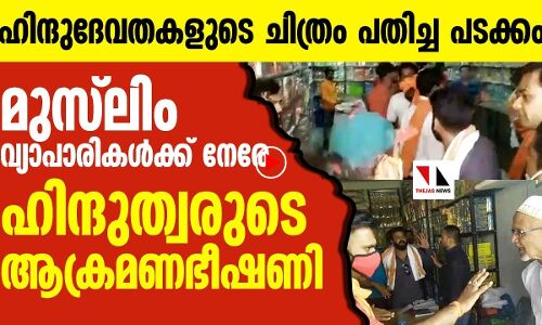 മുസ്‌ലിംകളുടെ കട കത്തിച്ചുകളയുമെന്ന് ഹിന്ദുത്വരുടെ ഭീഷണി