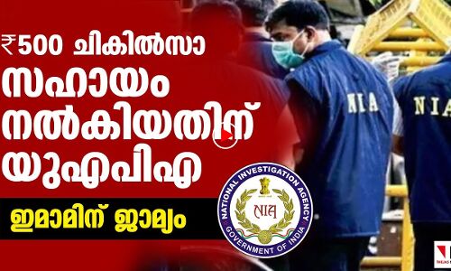 500 രൂപ ചികില്‍സാ   സഹായം  നല്‍കിയതിന്  യുഎപിഎ;  ഇമാമിന് ജാമ്യം