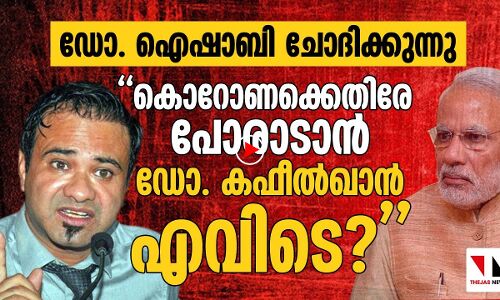 ഡോ.ഐഷാബി ചോദിക്കുന്നു:ഡോ.കഫീല്‍ഖാന്‍ എവിടെ? |THEJAS NEWS