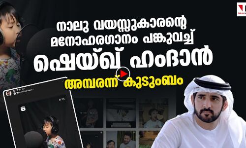 നാലു വയസ്സുകാരന്റെ ഗാനം പങ്കുവച്ച് ഷെയ്ഖ് ഹംദാന്‍