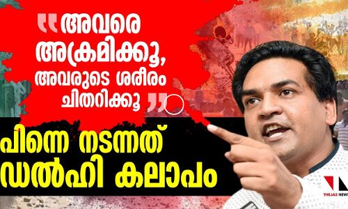 മുസ്‌ലിംകളെയും ദലിതരേയും അക്രമിക്കൂ;   കപിൽ മിശ്രയ്‌ക്കെതിരേ പുതിയ വെളിപ്പെടുത്തൽ