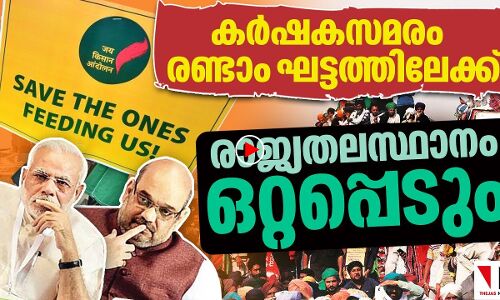 ഡൽഹി ഛലോ രണ്ടാംഘട്ടത്തിലേക്ക്: കേന്ദ്രം വിയർക്കും