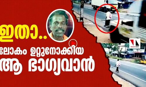 ആ ഭാഗ്യവാൻ ഇവിടെയുണ്ട്