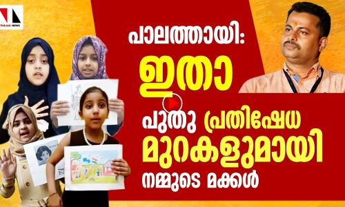 പാലത്തായി കേസ്: വേറിട്ട പ്രതിഷേധവുമായി കുട്ടികള്‍