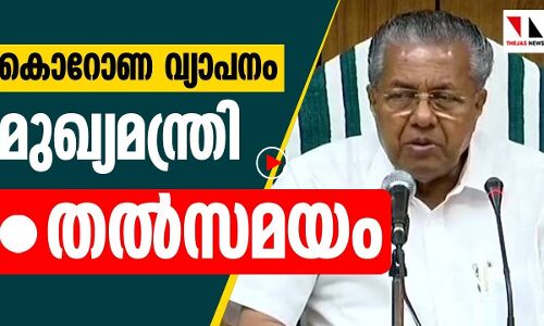 കൊറോണ വ്യാപനം: മുഖ്യമന്ത്രിയുടെ വാര്‍ത്താസമ്മേളനം തല്‍സമയം|THEJAS NEWS|CHIEF MINISTER|PRESS MEET|