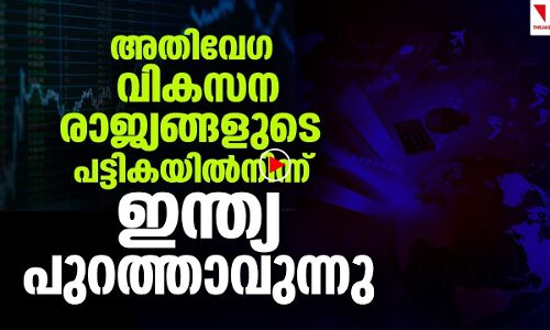 അതിവേഗ വികസന രാജ്യങ്ങളുടെ പട്ടികയില്‍ നിന്ന് ഇന്ത്യ പുറത്ത്