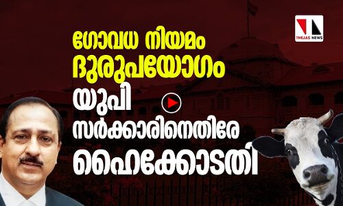 ഗോവധ നിയമം ദുരുപയോഗം ചെയ്യുന്നു; യുപി സര്‍ക്കാരിനെതിരേ ഹൈക്കോടതി