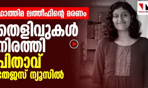 ഫാത്തിമ ലത്തീഫിന്റെ മരണത്തിൽ തെളിവു നിരത്തി പിതാവ്