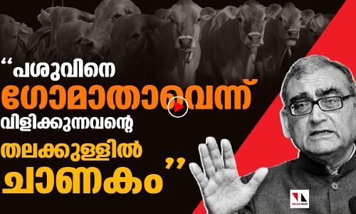 പശുവിനെ ഗോമാതാവെന്ന് വിളിക്കുന്നവന്റെ തലക്കുള്ളില്‍ ചാണകം