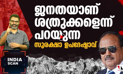 ജനതയാണ് ശത്രവെന്നു പറയുന്ന സുരക്ഷാ ഉപദേഷ്ടാവ്!