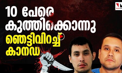 കാനഡയില്‍ 10 പേരെ കുത്തിക്കൊന്നു