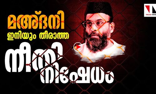 മഅ് ദനി: ഇനിയും തീരാത്ത നീതിനിഷേധം