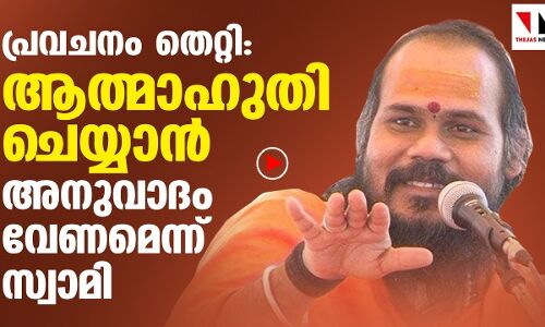 തിരഞ്ഞെടുപ്പ് പ്രവചനം തെറ്റി; ആത്മാഹൂതിചെയ്യാന്‍ സ്വാമി വൈരാഗ്യാനന്ദ്