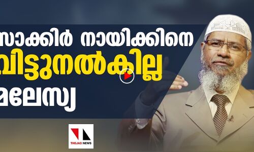 സാക്കിര്‍ നായിക്കിനെ വിട്ടുനല്‍കില്ല മലേസ്യ|