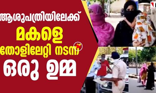 പോലിസ് ആംബുലന്‍സ് തടഞ്ഞു; മകളുമായി നടന്നു തളര്‍ന്ന് ഒരു ഉമ്മ