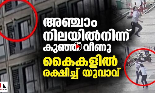 അഞ്ചാം നിലയില്‍നിന്ന് കുഞ്ഞ് വീണു; കൈകളില്‍ രക്ഷിച്ച് യുവാവ്